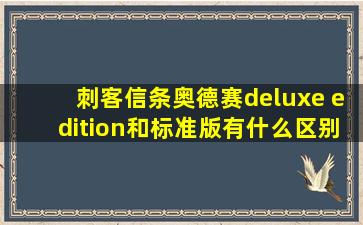 刺客信条奥德赛deluxe edition和标准版有什么区别